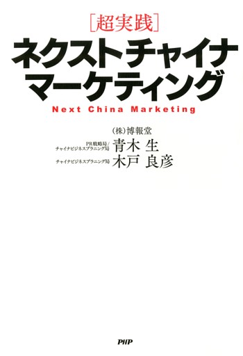［超実践］ネクストチャイナ・マーケティング
