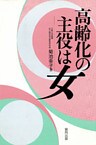 高齢化の主役は女