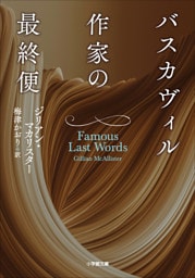 バスカヴィル作家の最終便