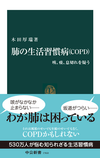 肺の生活習慣病（ＣＯＰＤ）　咳、痰、息切れを疑う