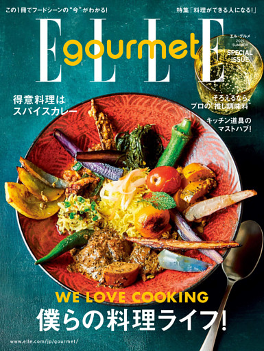 エル・グルメ 2021 Summer Special issue