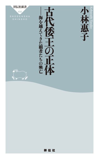 古代倭王の正体——海を越えてきた覇者たちの興亡