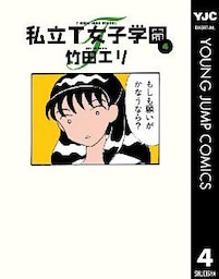 私立T女子学園 4