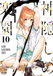 神隠しの楽園　10
