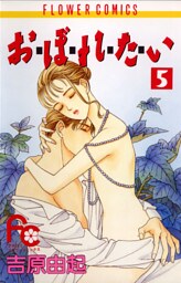 お・ぼ・れ・た・い（５）