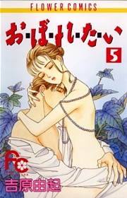 お・ぼ・れ・た・い（５）