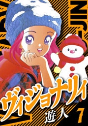 ヴィジョナリイ　愛蔵版　7