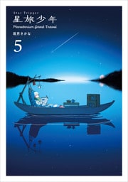 星旅少年5