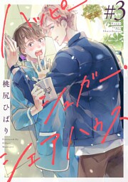 ハッピーシュガー・シェアハウス　分冊版 3