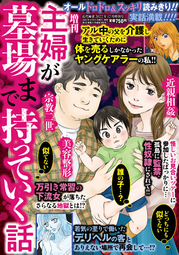 増刊　主婦が墓場まで持っていく話