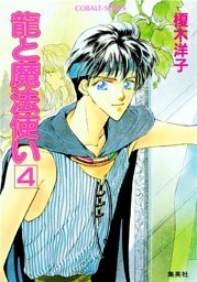 龍と魔法使い　４