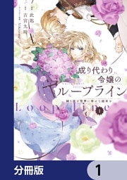 成り代わり令嬢のループライン【分冊版】　1