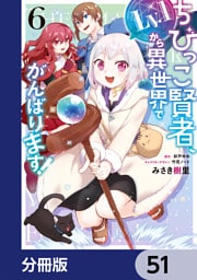 ちびっこ賢者、Lv.1から異世界でがんばります！【分冊版】　51