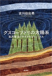 グスコーブドリの太陽系—宮沢賢治リサイタル＆リミックス—