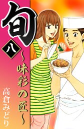 旬　～味彩の匠～　8