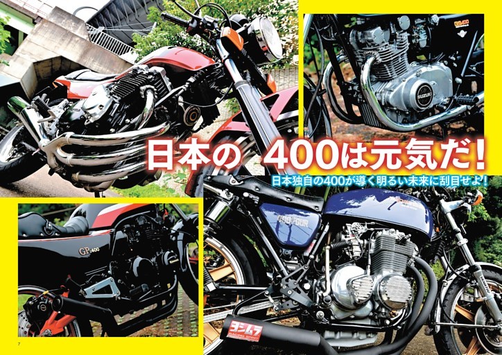 【特集】『日本の400は元気だ！』〜日本独自の400が導く明るい未来に刮目せよ！