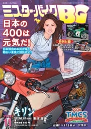 ミスター・バイクBG 11月号