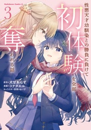 性悪天才幼馴染との勝負に負けて初体験を全部奪われる話　（３）