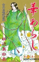 華夜叉　巻之五　華あらし
