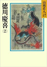 徳川慶喜(2)