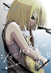 シューゲイザーの彼女(1)