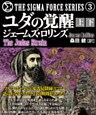 ユダの覚醒【上下合本版】