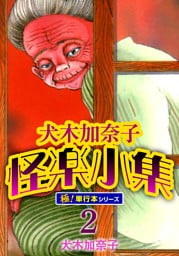 犬木加奈子怪楽小集【極！単行本シリーズ】2巻