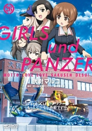 ガールズ＆パンツァー もっとらぶらぶ作戦です！ ２６