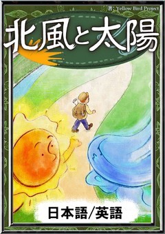北風と太陽　【日本語/英語版】