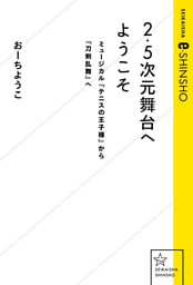 2.5次元舞台へようこそ　ミュージカル『テニスの王子様』から『刀剣乱舞』へ