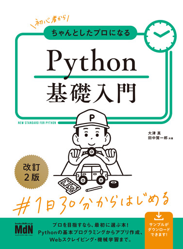 初心者からちゃんとしたプロになる　Python基礎入門　改訂2版