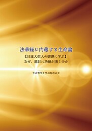 法華経に内蔵する生命論