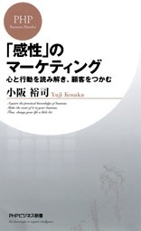 「感性」のマーケティング