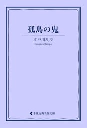 孤島の鬼