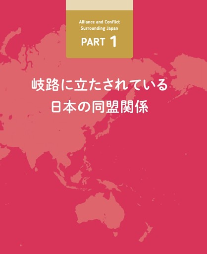【PART①】岐路に立たされている日本の同盟関係