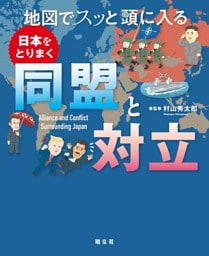 地図でスッと頭に入る日本をとりまく同盟と対立'26
