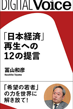 「日本経済」再生への12の提言