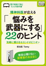 精神科医が応える 「悩みを武器にする」２２のヒント