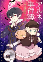 アルネの事件簿—Strange life—（新潮文庫nex）