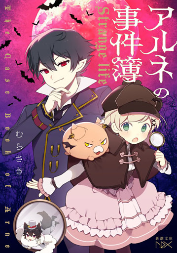 アルネの事件簿—Strange life—（新潮文庫nex）