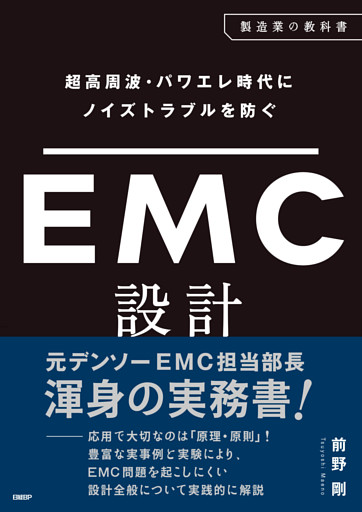 超高周波・パワエレ時代にノイズトラブルを防ぐ　EMC設計