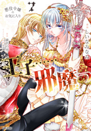 悪役令嬢のお気に入り　王子……邪魔っ（コミック）７【電子版特典付】