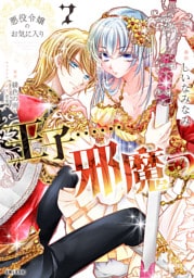 悪役令嬢のお気に入り　王子……邪魔っ（コミック）７【電子版特典付】