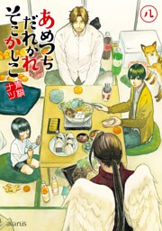 あめつちだれかれそこかしこ　8巻