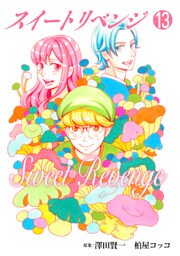 スイート リベンジ 合本版13