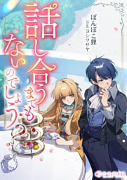 話し合うまでもないのでしょう？