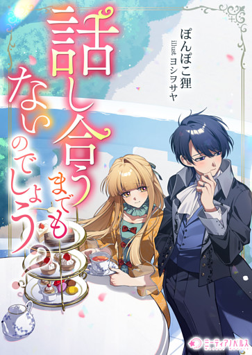 話し合うまでもないのでしょう？