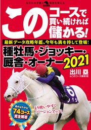 このコースで買い続ければ儲かる！種牡馬・ジョッキー・厩舎・オーナー2021