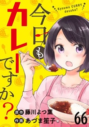 今日もカレーですか？ 【連載版】６６