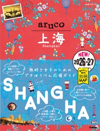 13 地球の歩き方 aruco 上海 2026～2027